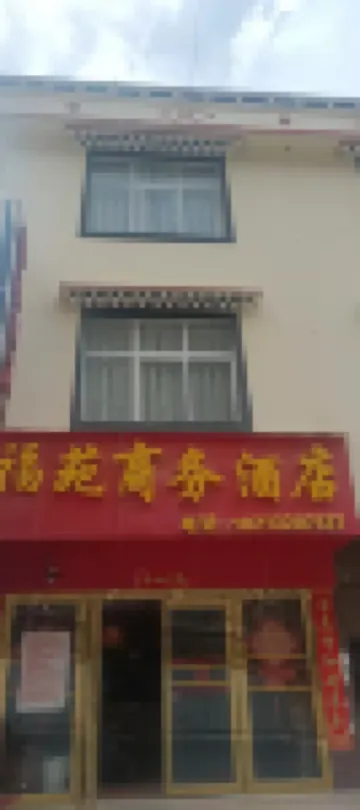 Deqin Fuyuan Business Hotel