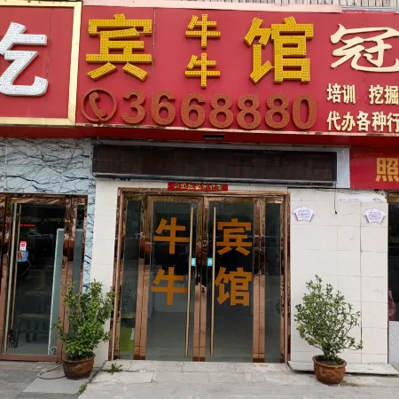 Niuniu Hotel (Fuyang Yuzhou Vocational and Technical College)