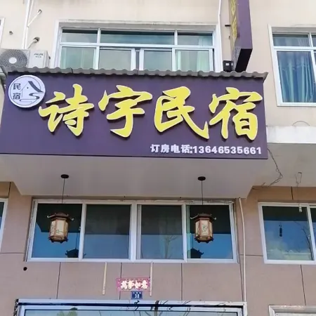 Wencheng Shiyu Homestay