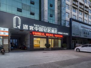 Tuke China Light Residence Hotel (Puyang Kaizhou Middle Road People's Hospital Branch)
