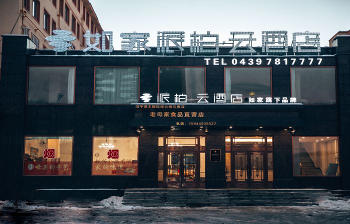 Homeinn Pebble Hotel (Jingyu County Hospital)