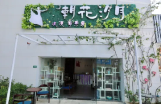 惠州朝花汐月海景酒店（泡泡海小徑灣店）