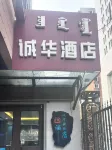Chenghua Hotel (Zhaowuda Road Inner Mongolia University)