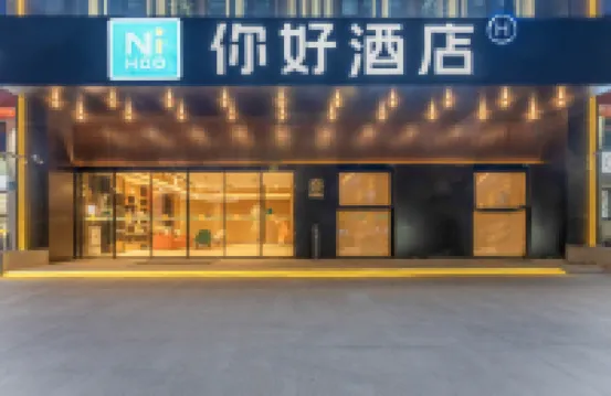 你好酒店（台州學院店） 台州酒店