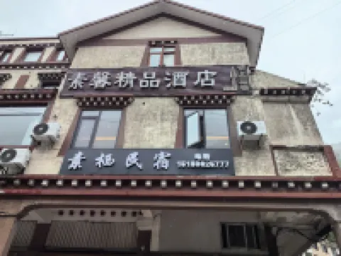 素棲民宿（情歌廣場溜溜城店）