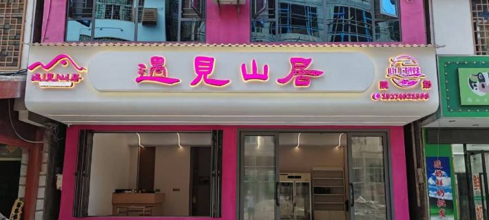 Yujian Mountain Residence Homestay (Nanshan Pasture) Chengbu Miao Özerk İlçesi otelleri
