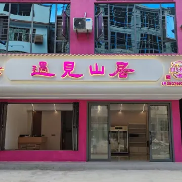 Yujian Mountain Residence Homestay (Nanshan Pasture)