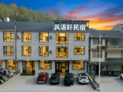 風語軒民宿（三清山風景區店）