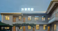 汝家民宿