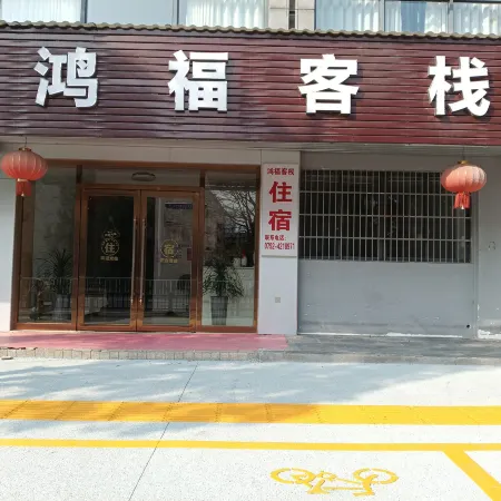 Ruichang Hongfu Inn