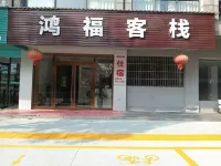 Ruichang Hongfu Inn