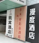 Mandu Hotel (Jianshe Road University of Electronic Science and Technology)
