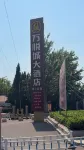 淄博萬悅城大飯店