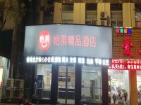 怡莱精品(淮安金鹰广场店) - 酒店外部