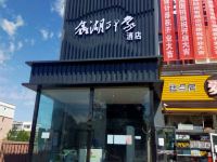 克拉玛依鑫湖印象酒店