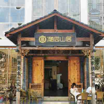 惠水隨園山居酒店 Hotel Exterior