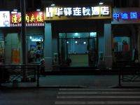 华驿连锁酒店(青岛栈桥火车站店) - 酒店外部