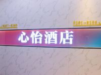 珠海心怡酒店 - 酒店外部