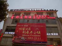 鑫都连锁酒店(镇雄创富店)