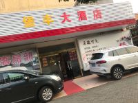 崇明堡丰大酒店 - 酒店外部