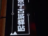 北京永宁古城驿站 - 酒店外部