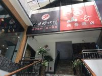 丰都山奇商务酒店 - 公共区域