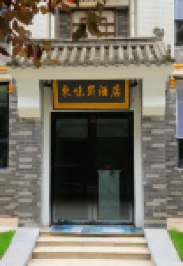 周至東味昇民宿（趙公明文化景區店）
