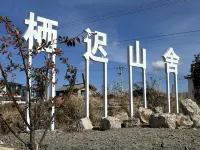 白沙棲遲山亭 - 駐車場