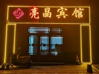 撫遠亮晶賓館 撫遠酒店