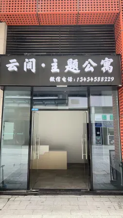 Yunjian theme apartment Отели рядом с достопримечательностью «Fuyuan Youye»