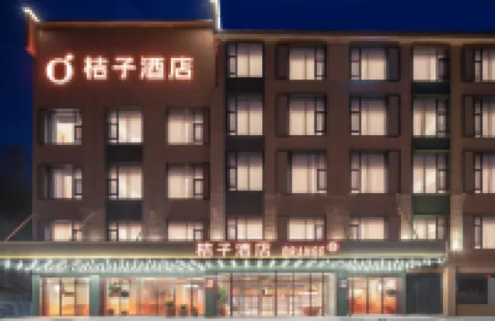 桔子酒店（黃山風景區南大門換乘中心店） 黃山酒店