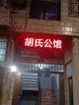 Xiangxiang Hu Shi Mansion