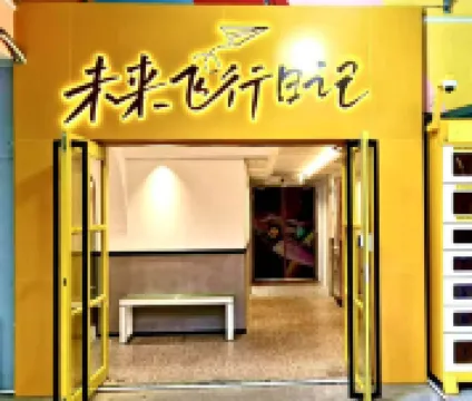 未來飛行日記公寓（彩虹橋地鐵站店）