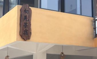 Chujian Tea-themed Stay (Puer Jingmaishan Ancient Tea Forest Scenic Area)