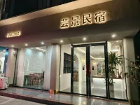 芸景精品民宿 鄰近明仕田園風景區-竹筏遊客上船碼頭的酒店