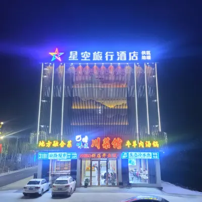 星空旅行飯店