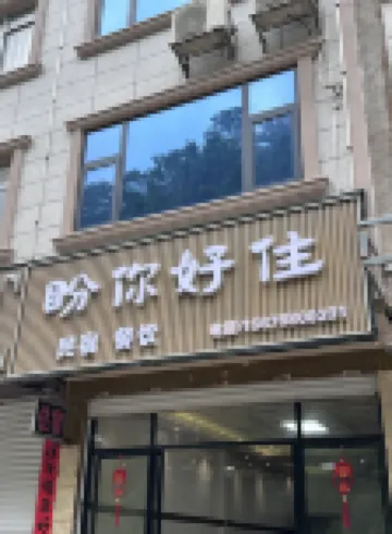 Daxin Pan Ni Hao Zhu