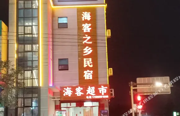 海客之鄉民宿（昌江海尾店）