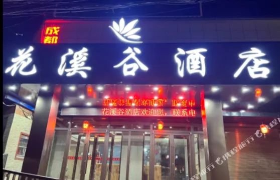 宜君縣花溪谷度假酒店
