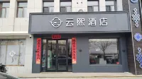 雲熙酒店