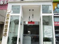 成都和尔轻居酒店 - 酒店外部