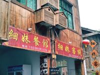 龚滩古镇细妹客栈 - 酒店外部