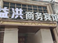 奉节益洪商务酒店 - 酒店外部