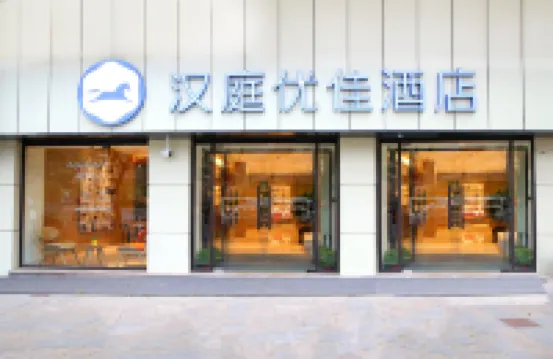 โรงแรม HanTing Premium (ภูเขาเปาต้า เหยียนอัน)