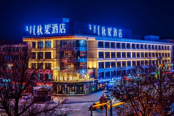 秋果酒店(锡林浩特维多利广场贝子庙店)