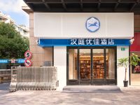 汉庭优佳酒店(上海浦东机场晨阳路店)