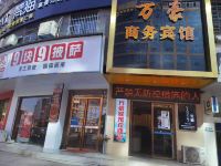 万载万豪商务宾馆 - 酒店外部