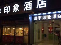 成都四季印象酒店