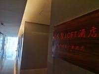 壹家墅LOFT酒店(杭州世茂之西湖店) - 公共区域
