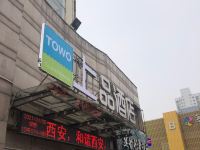 TOWO上品酒店(西安火车站大明宫朝阳门地铁站店) - 酒店外部